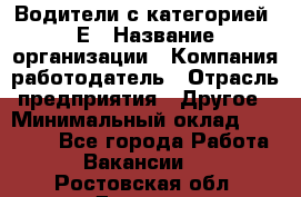 Водители с категорией "Е › Название организации ­ Компания-работодатель › Отрасль предприятия ­ Другое › Минимальный оклад ­ 35 000 - Все города Работа » Вакансии   . Ростовская обл.,Донецк г.